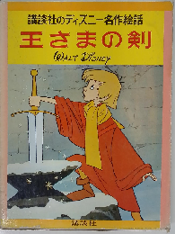 王さまの剣 （ディズニー名作絵話）
