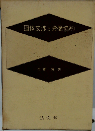 団体交渉と労働協約