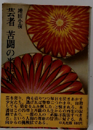 芸者 苦闘の半生涯