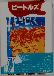 ビートルズ 世界をゆるがした少年たち （にんげんの物語）