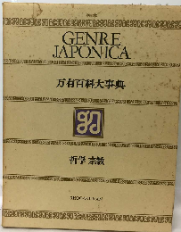 万有百科大事典「4」哲学 宗教