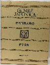万有百科大事典「4」哲学 宗教