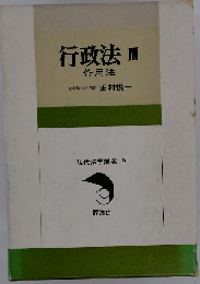 現代法学講義 III