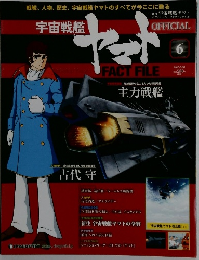 週刊 宇宙戦艦ヤマト　6　2010年3月30日号