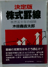 株式罫線 株界五十年の経験 決定版