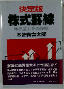 株式罫線 株界五十年の経験 決定版