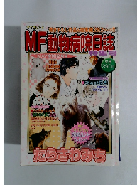 MF動物病院日誌