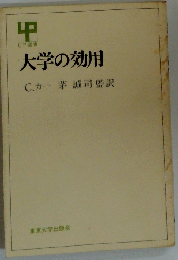 大学の効用