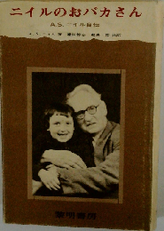 ニイルのおバカさん: A.S.ニイル自伝