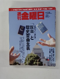 金曜日　2015年1月23日号　1024号