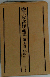 榊原政常作品集「5巻」