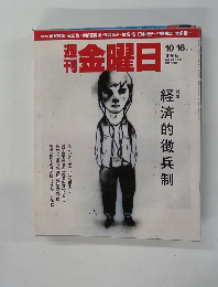 金曜日　2015年10月16日号　1059号