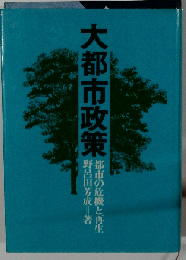 大都市政策ー都市の危機と再生