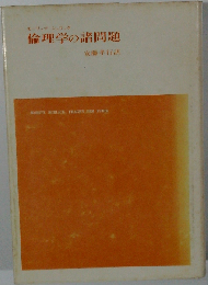 倫理学の諸問題