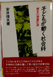 子どもが動く社会科ー歴史の授業記録