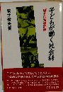 子どもが動く社会科ー歴史の授業記録