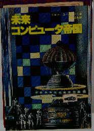 未来コンピュータ帝国
