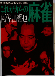 これがオレの麻雀