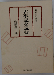 古事記を読むー神代記の世界