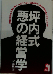 坪内式悪の経営学