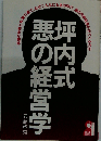 坪内式悪の経営学
