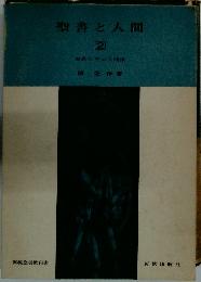 聖書と人間「2」旧約に学ぶ人間像