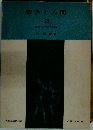 聖書と人間「2」旧約に学ぶ人間像