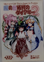 魔物娘図鑑if「魔の色時代のダイアリー2」