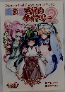 魔物娘図鑑if「魔の色時代のダイアリー2」