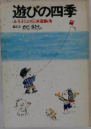 遊びの四季ー日本伝承の遊戯考