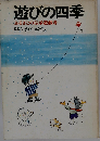 遊びの四季ー日本伝承の遊戯考