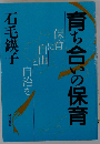育ち合いの保育: 保育に自由と自治を