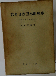 若き日の国木田独歩ー佐伯時代の研究