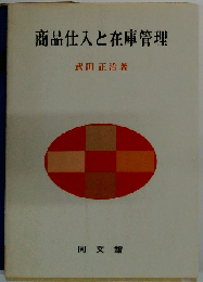 商品仕入と在庫管理