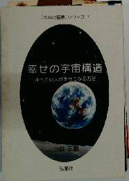 幸せの宇宙構造 ーすべての人が幸せになる方法ー