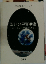 幸せの宇宙構造 ーすべての人が幸せになる方法ー