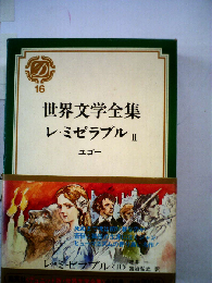 世界文学全集「16」レ ミゼラブルⅡ