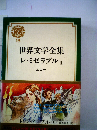 世界文学全集「16」レ ミゼラブルⅡ