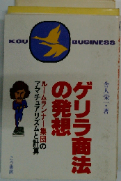 ゲリラ商法の発想 ルームランナー集団のアマチュアリズムと計算 (Kou business)