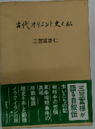 古代オリエント史と私
