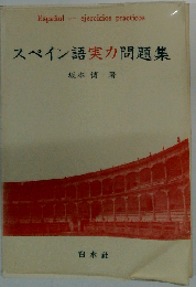 スペイン語実力問題集