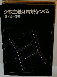 少数主義は精鋭をつくる