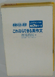 これならできる英作文