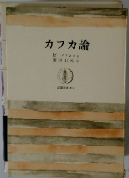 カフカ論