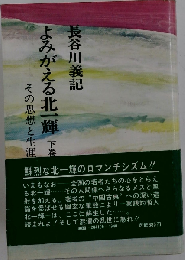 よみがえる北一輝　下　その思想と生涯