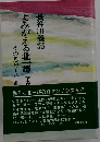 よみがえる北一輝　下　その思想と生涯