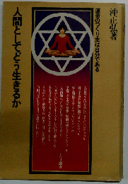 人間としてどう生きるかー運命のつくり主は自分である