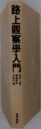  路上観察学入門