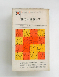 現代の経営　下