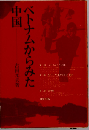 ベトナムからみた中国